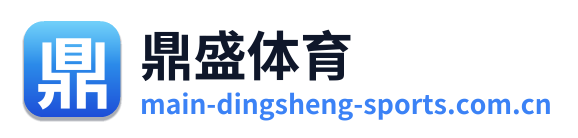 鼎盛体育
